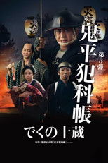 Детектив-самурай Онихэй: Опасное милосердие