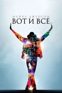 Майкл Джексон